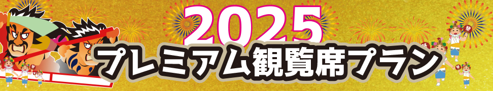 プレミアム観覧席