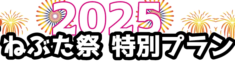 ねぶた観覧プラン